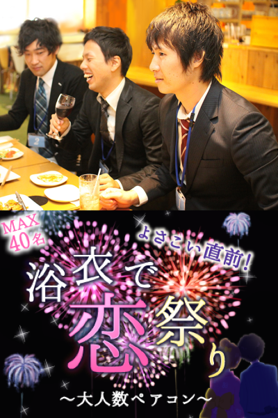 浴衣で夏の恋祭り♪大人数ペアコン〜アルコール飲み放題付き〜のイメージ写真